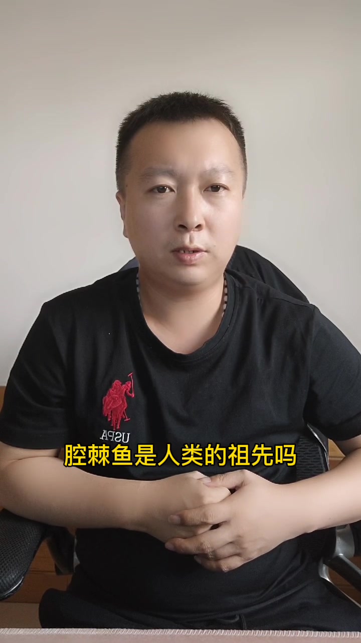 腔棘鱼是人类的祖先吗