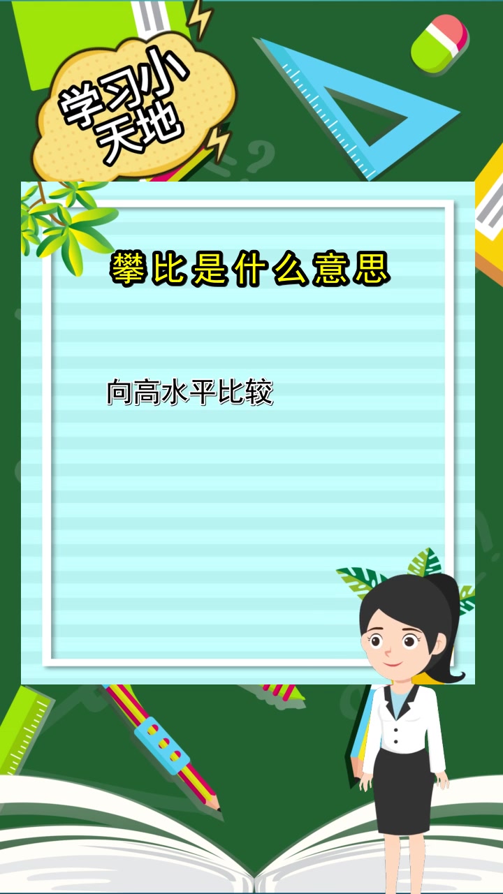 攀比是什么意思 ,你明白了吗