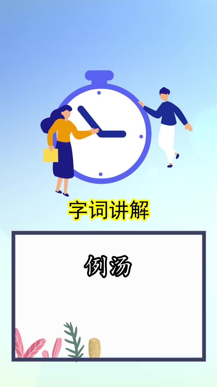 例汤是什么意思,现在知道了吗