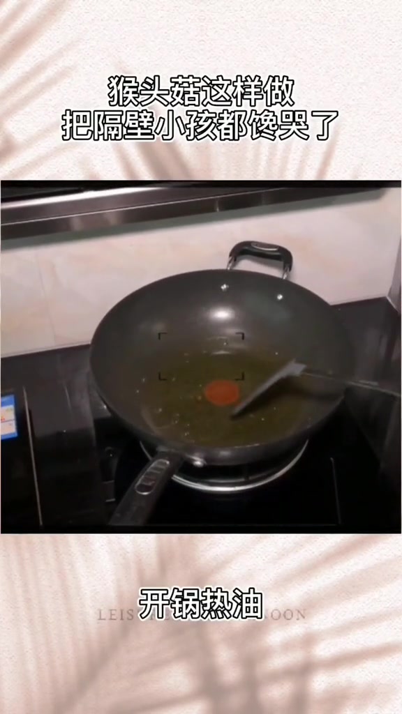 新鲜猴头菇的家常做法。