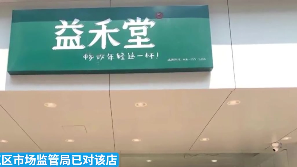 【柳州一益禾堂奶茶店遍布蟑螂死活都有,市场监管部门下达整改书】9月13日,广西柳州。市场监