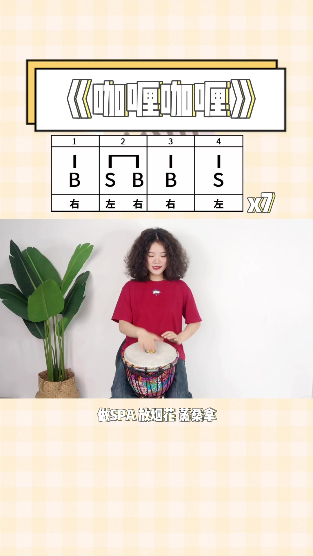 《咖喱咖喱》非洲鼓教学