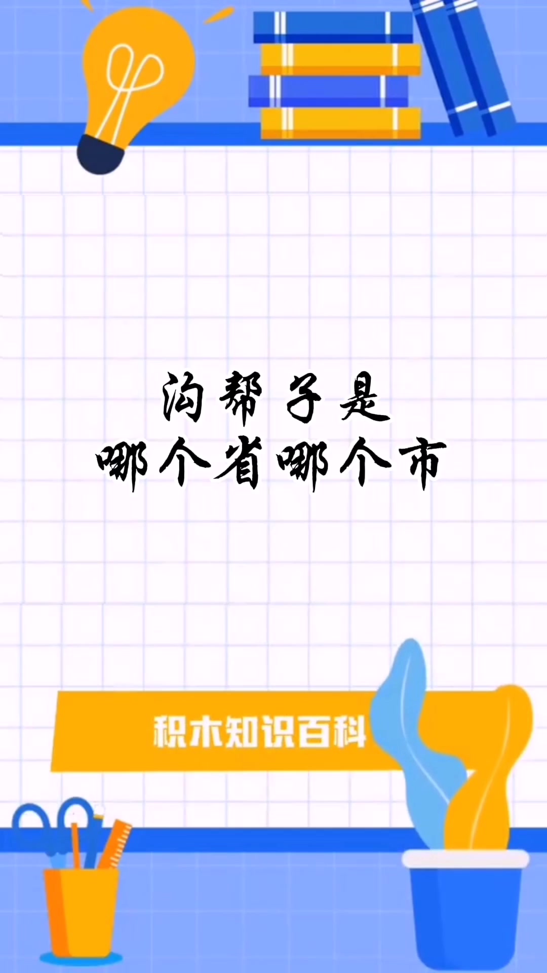 沟帮子是哪个省哪个市