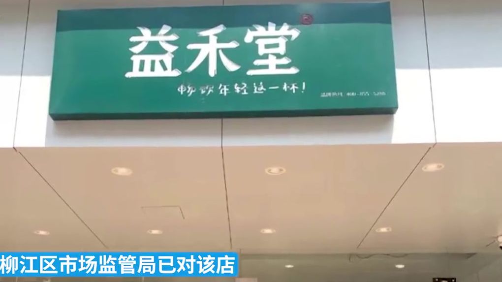【柳州一益禾堂奶茶店遍布蟑螂死活都有,市场监管部门下达整改书】9月13日,广西柳州。市场监