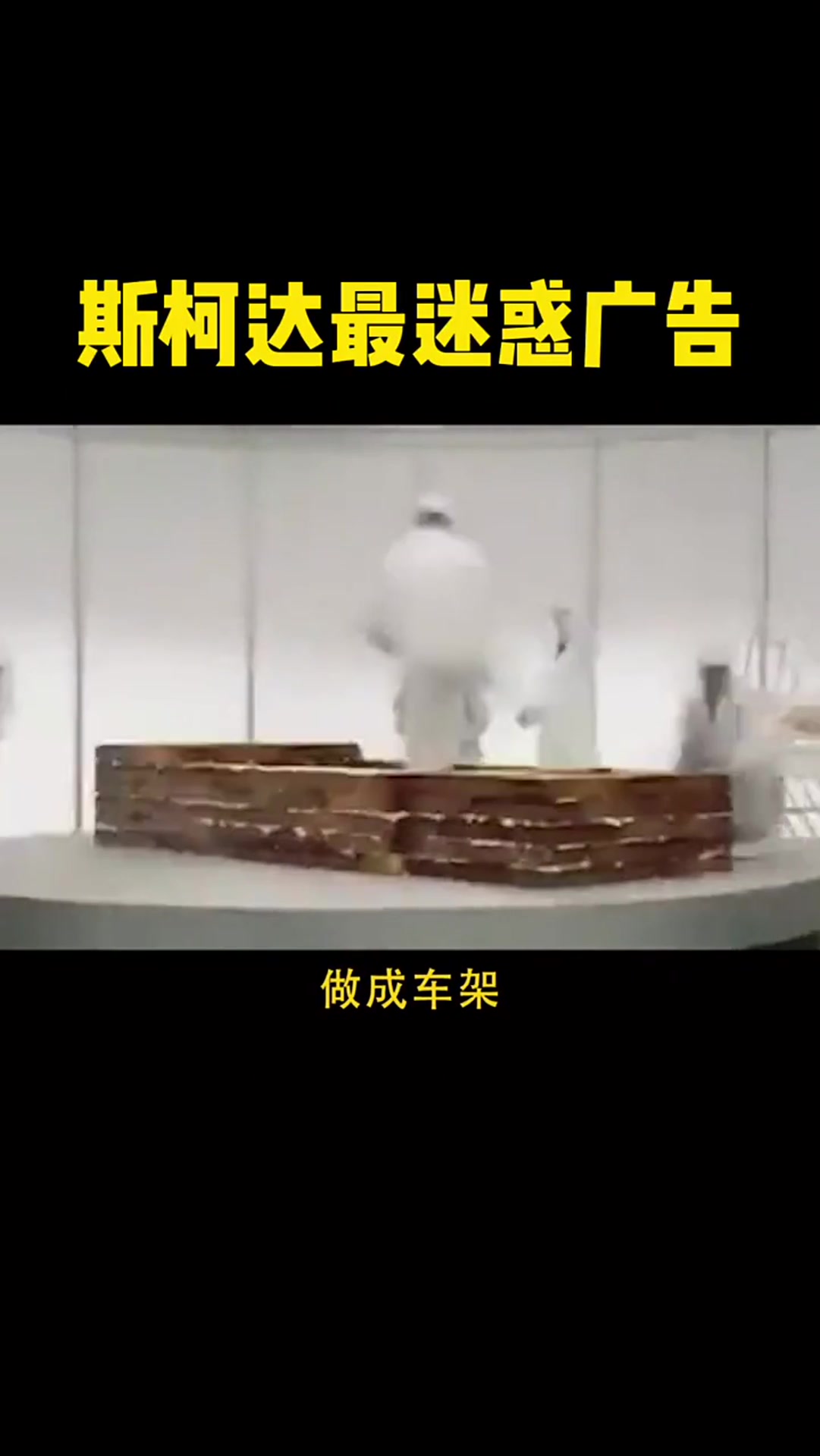 斯柯达最迷惑广告,用面包造车,网友:这才是真正的面包车!