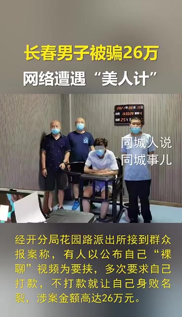 【 长春男子被骗26万 网络遭遇“美人计”派出所打掉一诈骗团伙】近日,长春经开分局花园路派