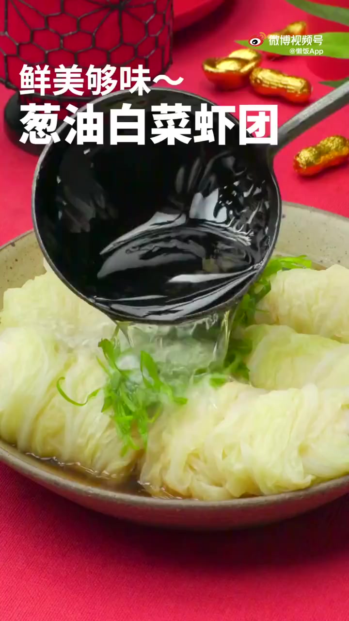 【葱油白菜虾团】白菜这样搭配也太好吃了吧!在焯过水变软的白菜上放上捣成泥的虾仁,一起上锅蒸