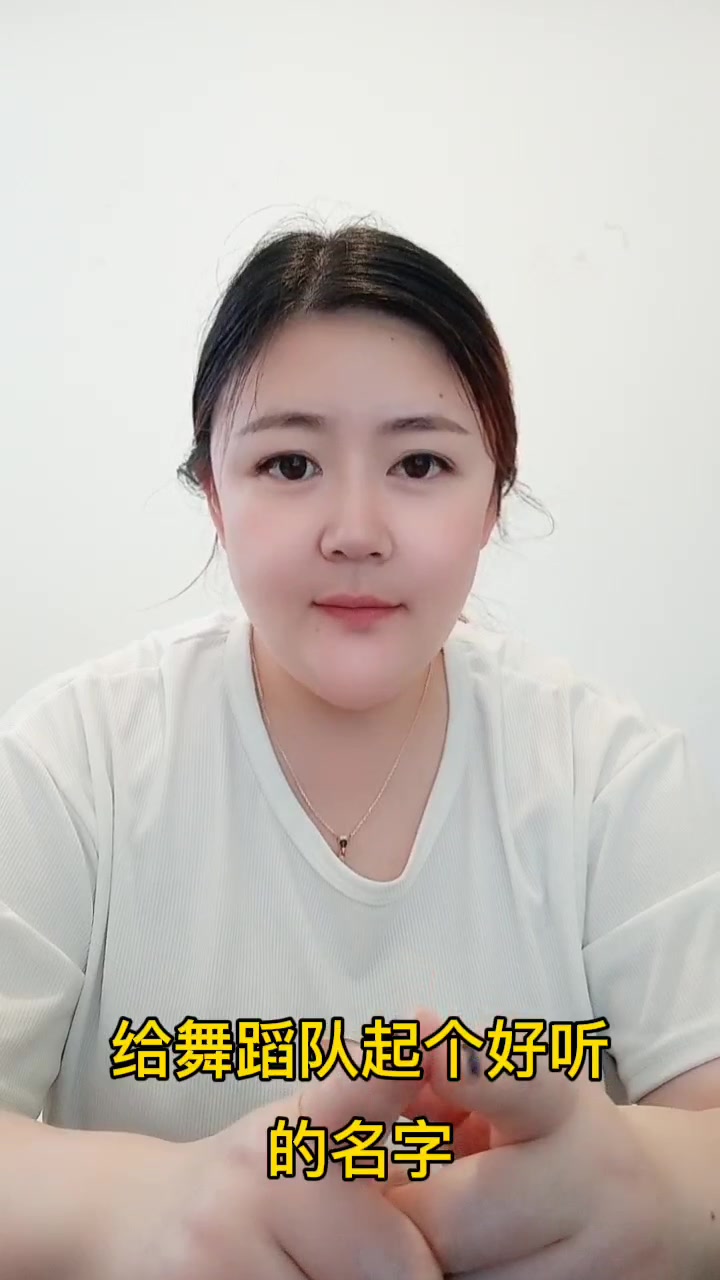 给舞蹈队起个好听的名字
