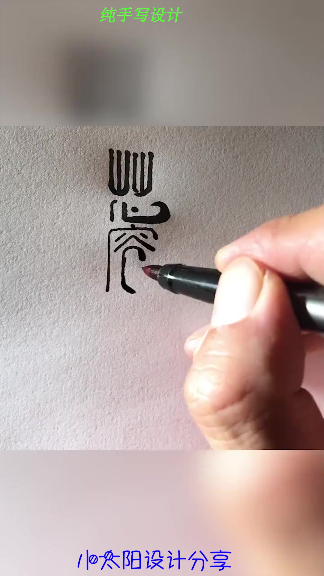 给闺蜜的美甲店,手写设计一款logo,成品你给打几分