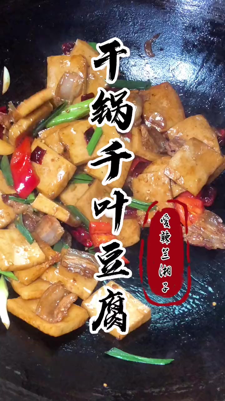 千叶豆腐怎么炒简单又好吃