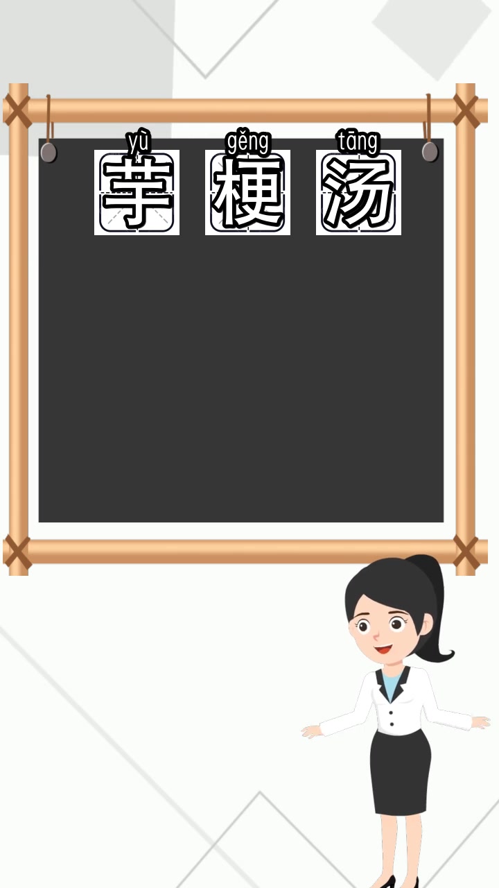 芋梗汤的拼音,现在你理解了吗