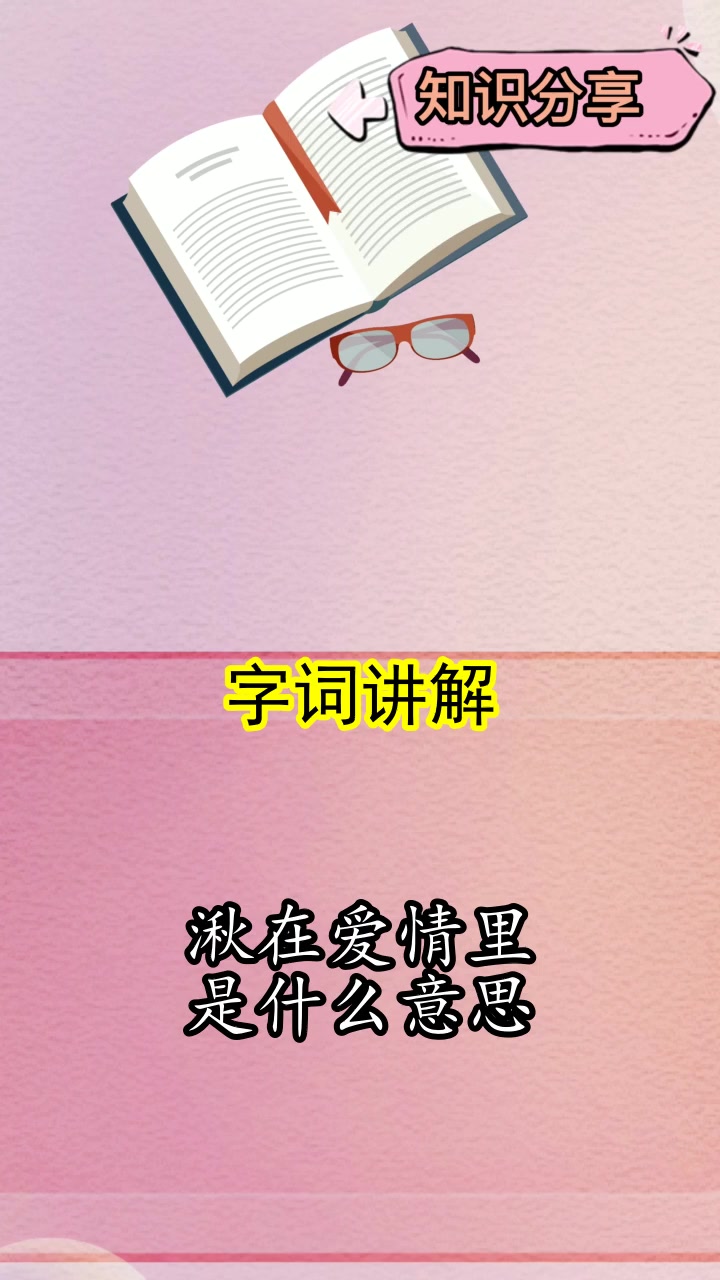 湫在爱情里是什么意思,你明白了吗