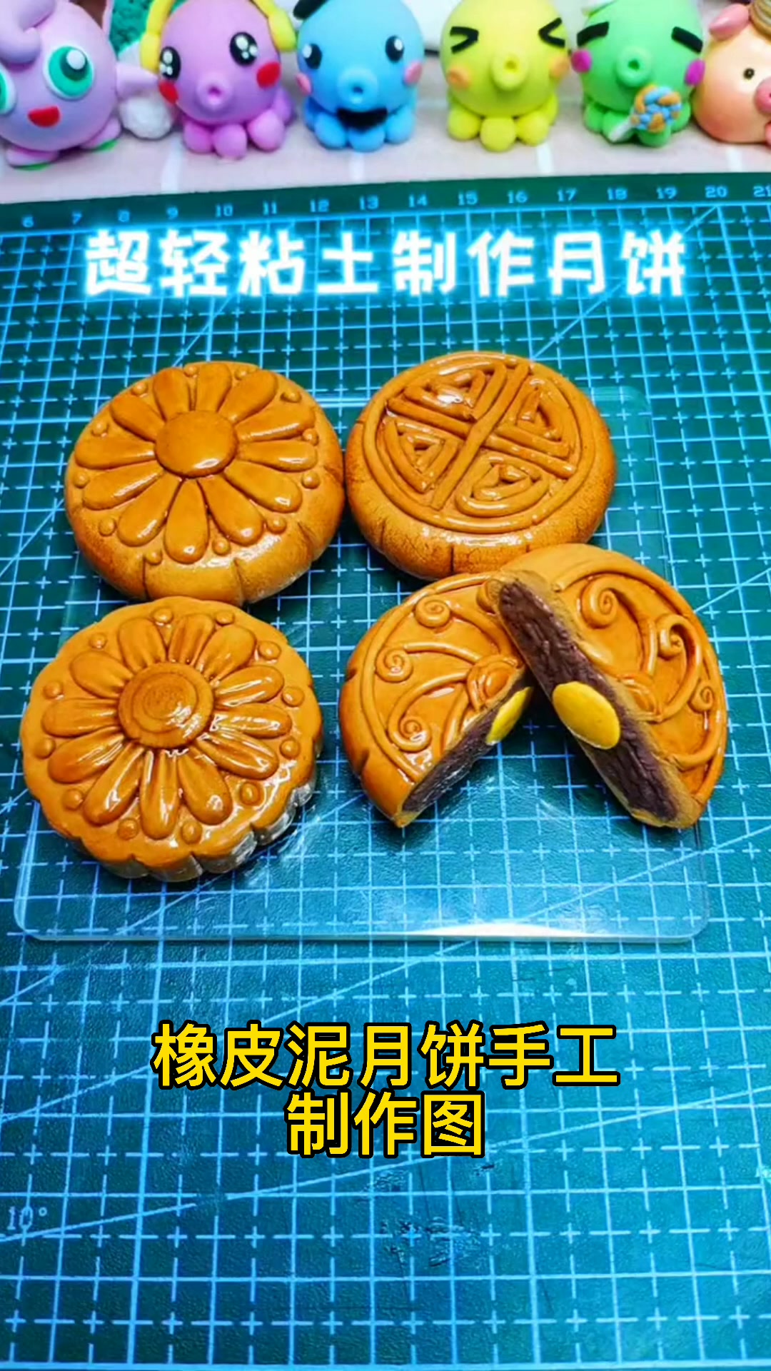 橡皮泥月饼手工制作图