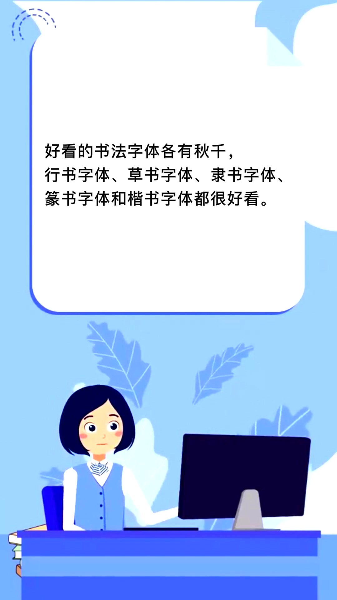 好看的书法字体有哪些?
