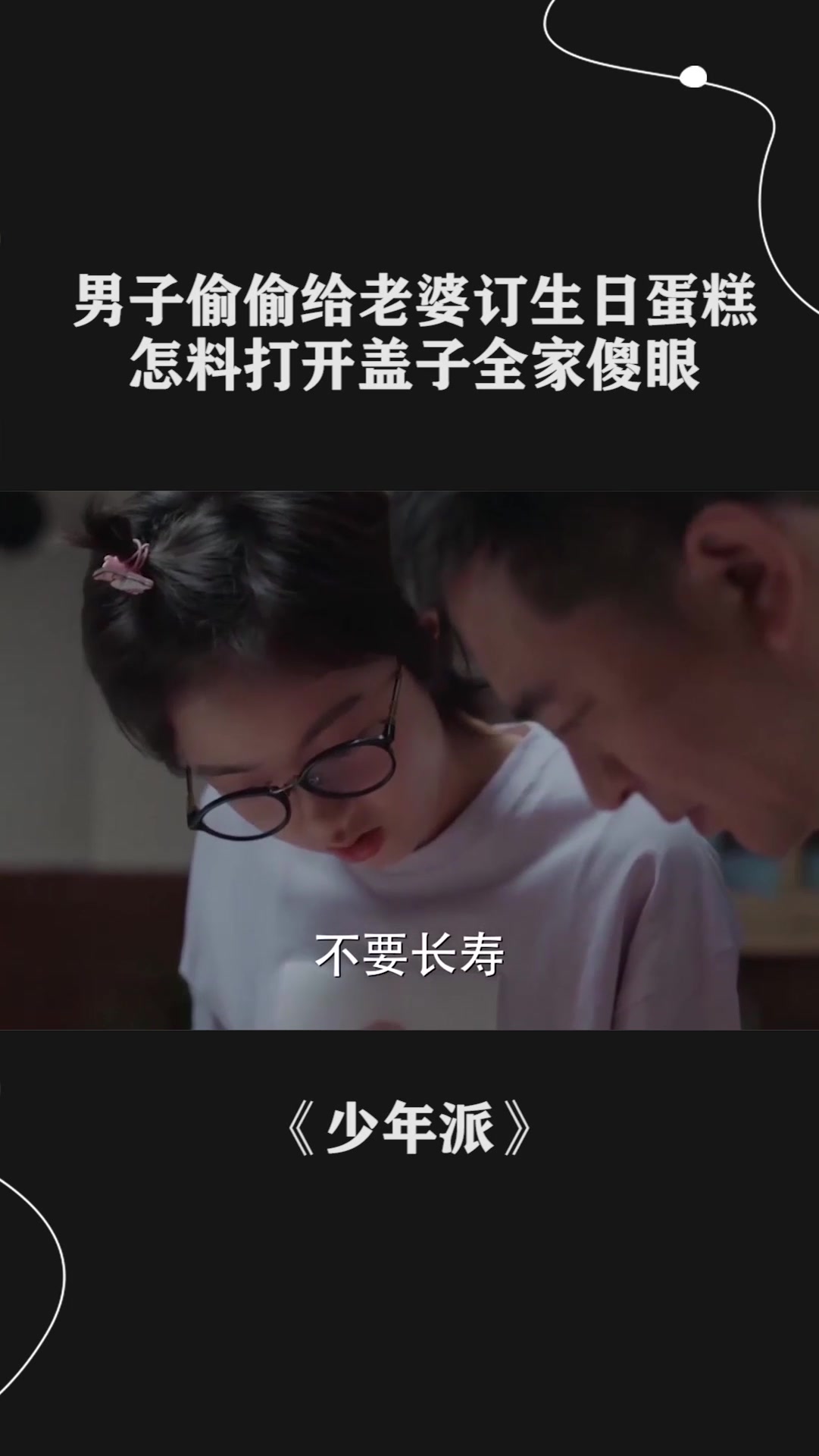 男子偷偷给老婆订生日蛋糕,怎料打开盖子全家傻眼了