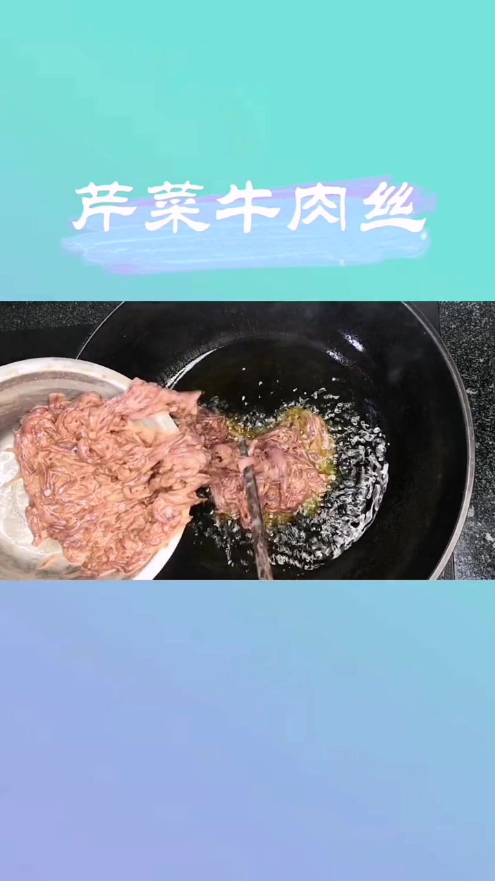 芹菜牛肉丝的做法。
