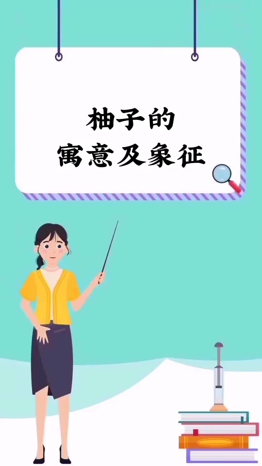 柚子的寓意及象征