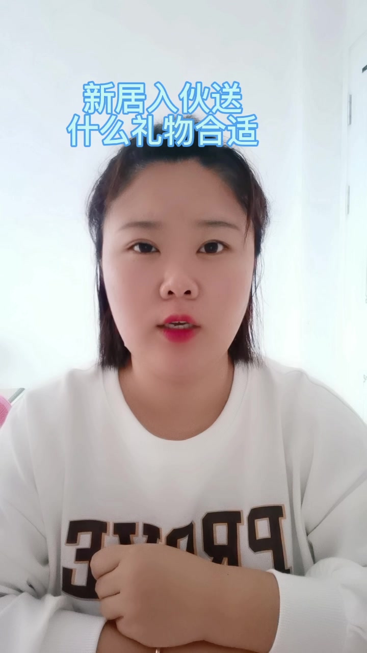 新居入伙送什么礼物合适