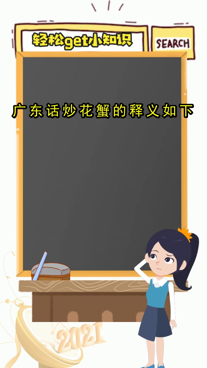广东话炒花蟹是什么意思,你了解了吗