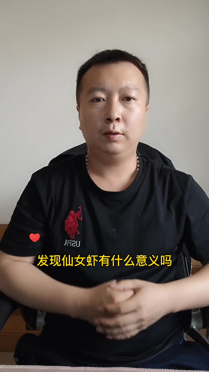 发现仙女虾有什么意义吗