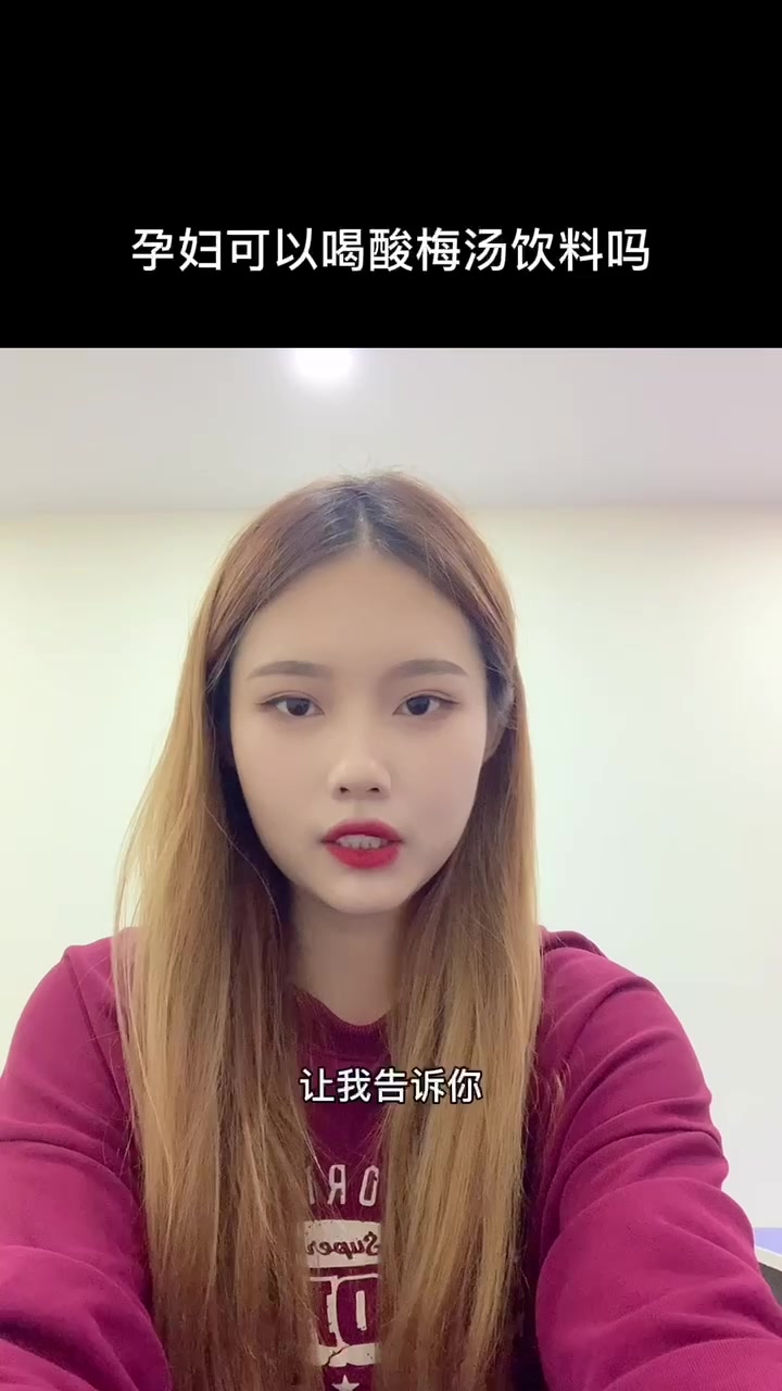 孕妇可以喝酸梅汤饮料吗