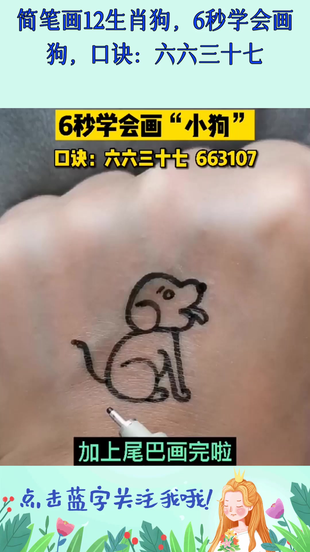 简笔画12生肖狗,6秒学会画狗,口诀:六六三十七