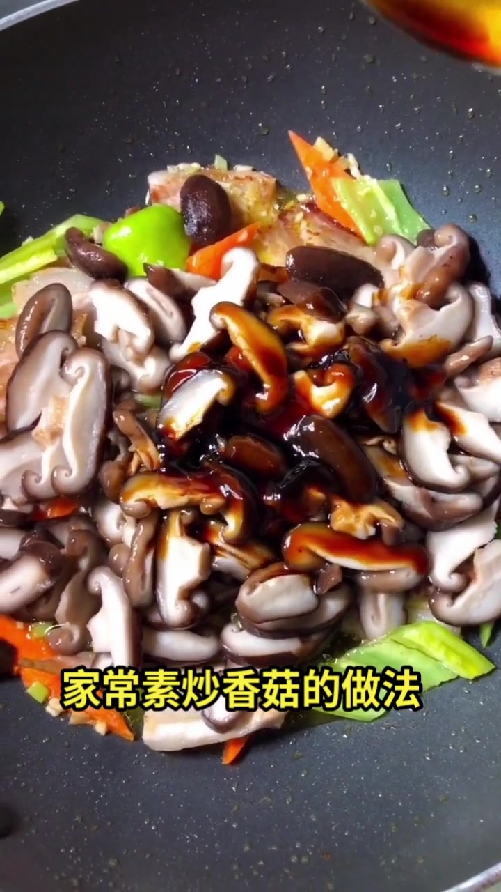 家常素炒香菇的做法