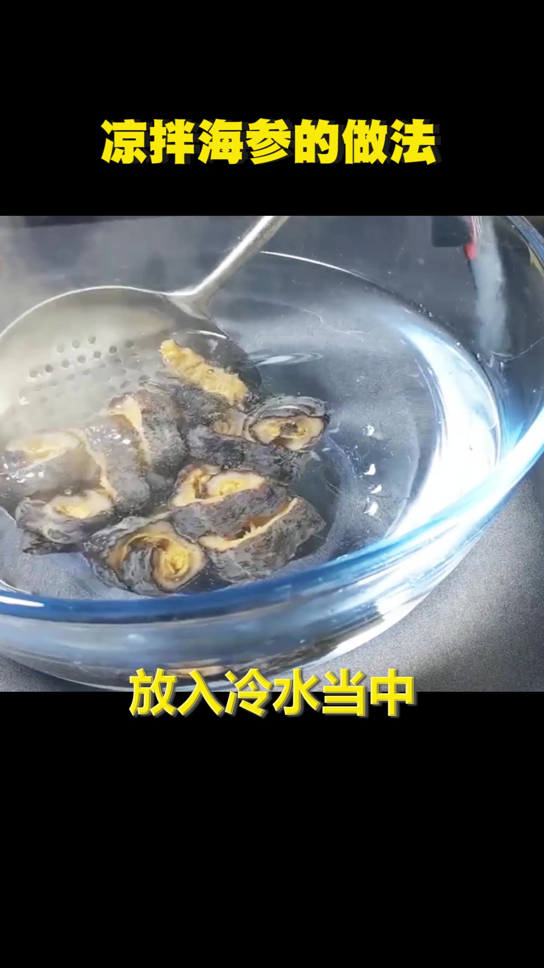 凉拌海参,吃法有点意思