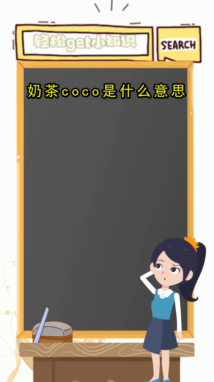 奶茶coco是什么意思
