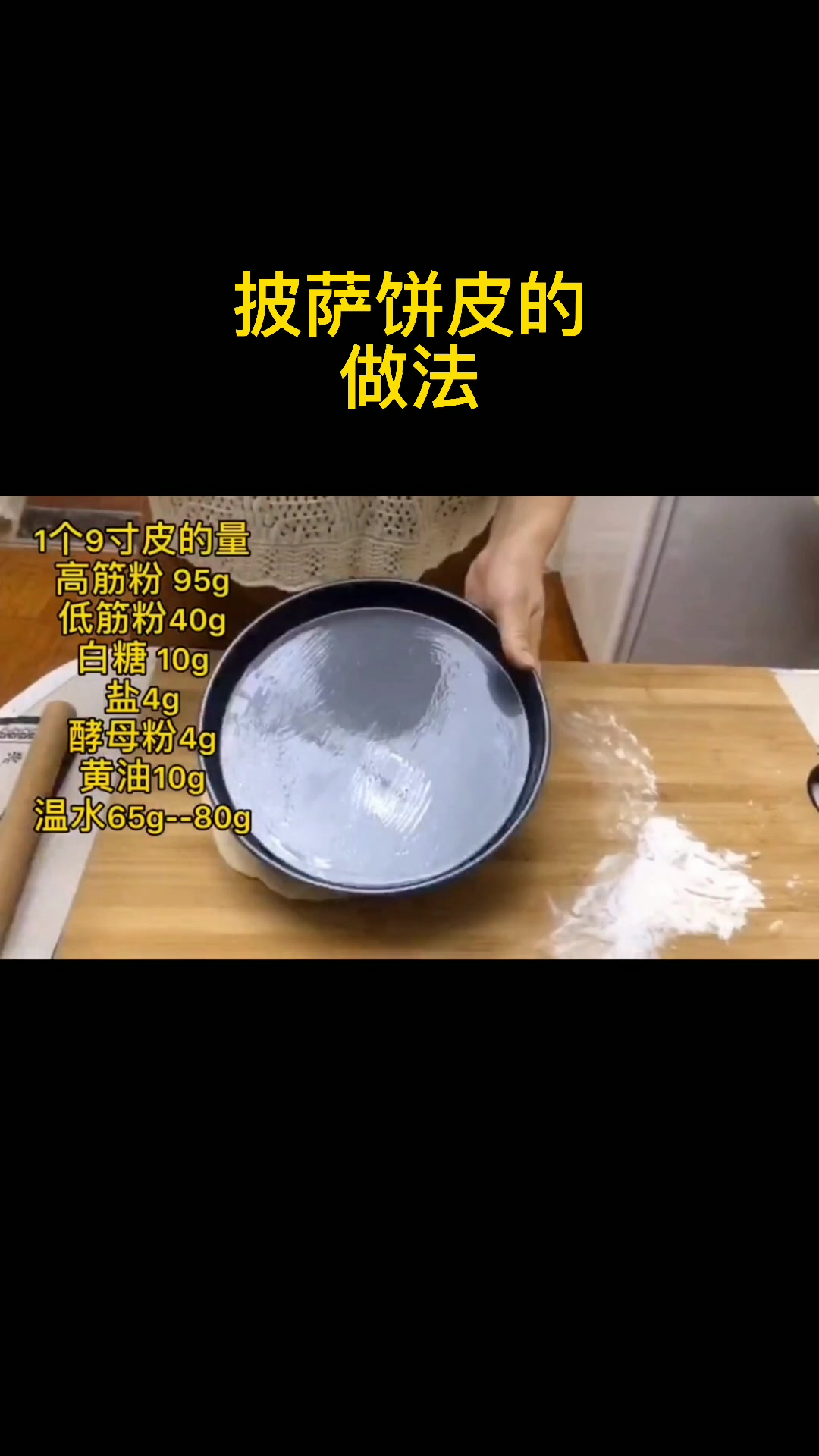 披萨饼皮的做法 