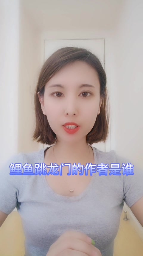 鲤鱼跳龙门的作者是谁