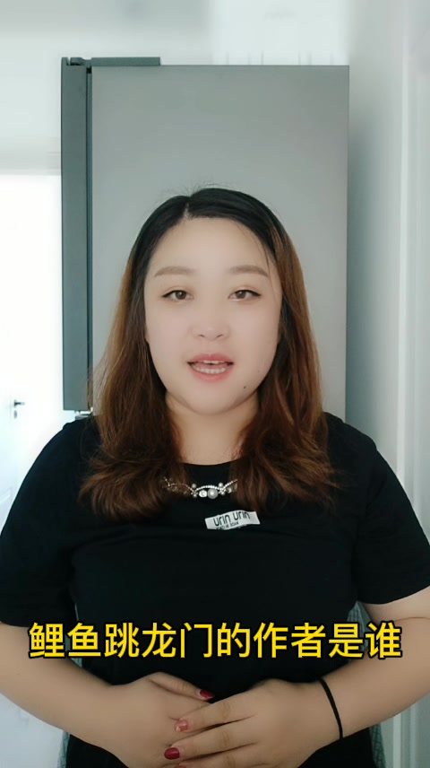 鲤鱼跳龙门的作者是谁