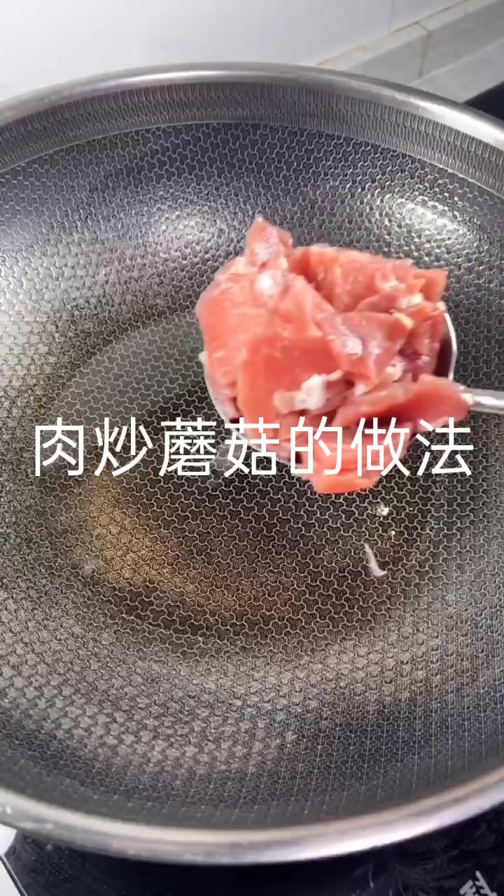 肉炒蘑菇的家常做法