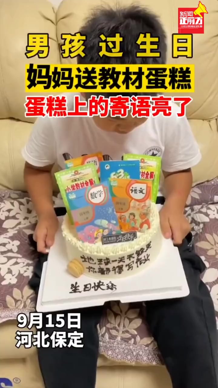 男孩过生日收到“教材蛋糕”。网友:用心良苦