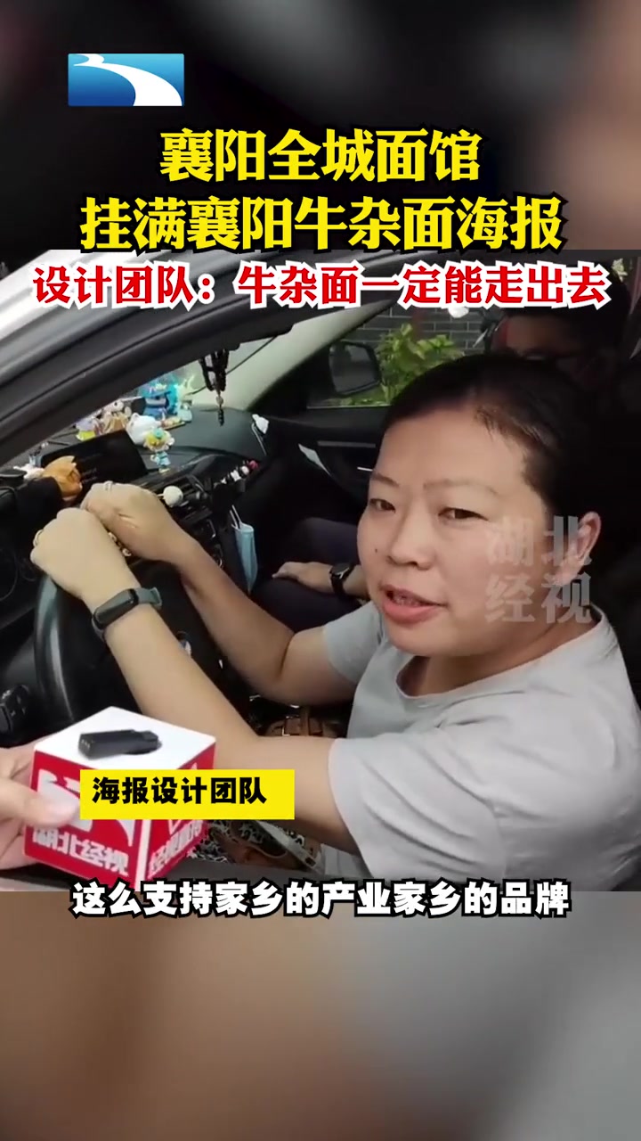 9月17日,湖北襄阳,襄阳全城面馆挂满襄阳牛杂面海报,设计团队:牛杂面一定能走出去