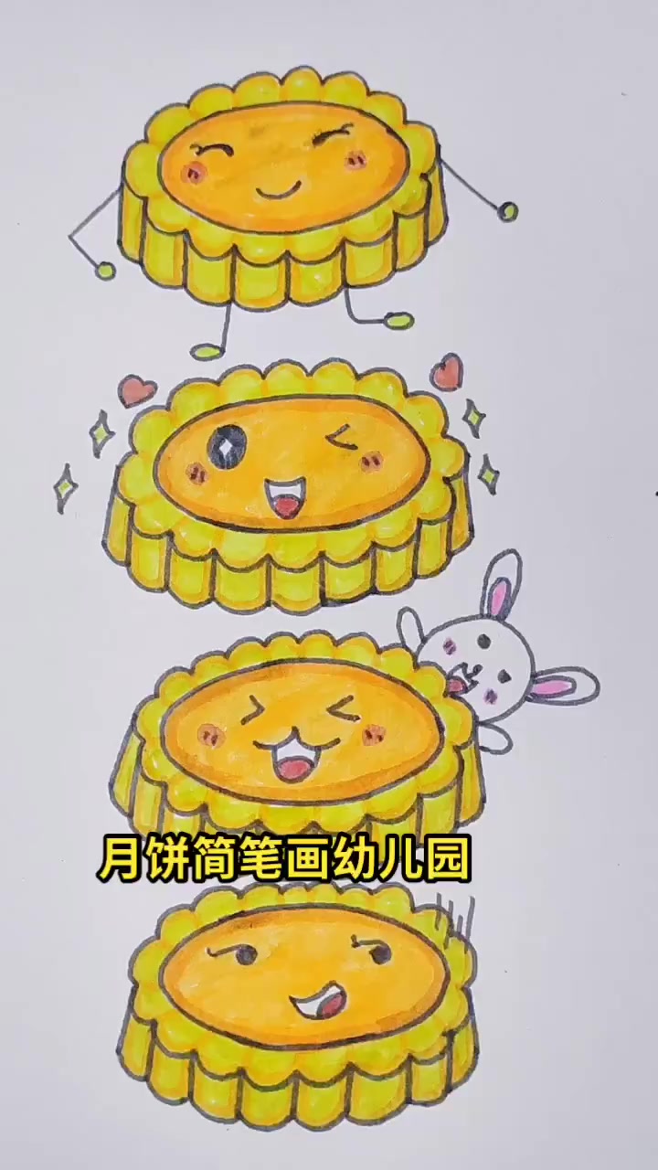 月饼简笔画幼儿园