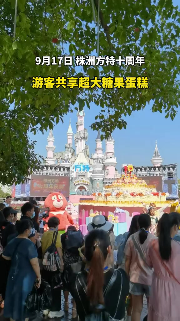 株洲方特,十周岁生日快乐!直播株洲