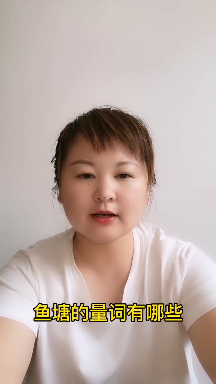 鱼塘的量词有哪些    