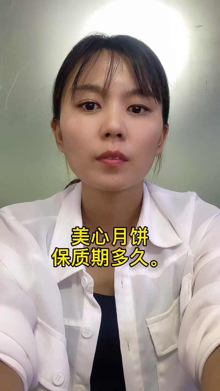美心月饼保质期多久 
