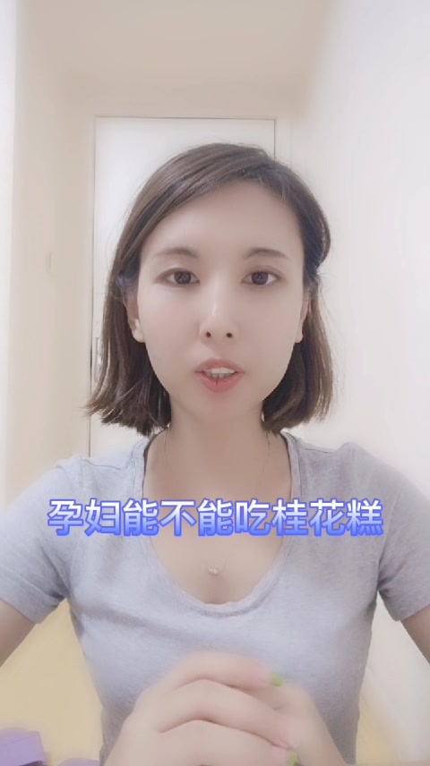 孕妇能不能吃桂花糕