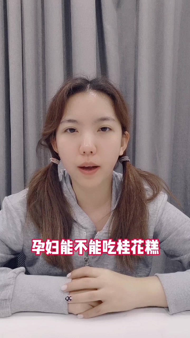 孕妇能不能吃桂花糕