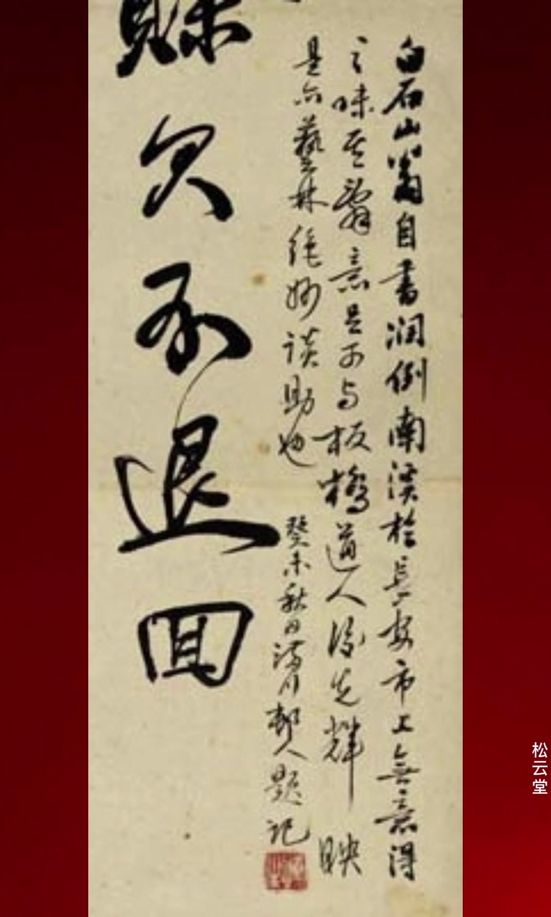 老舍珍藏的齐白石书法是什么样子?
