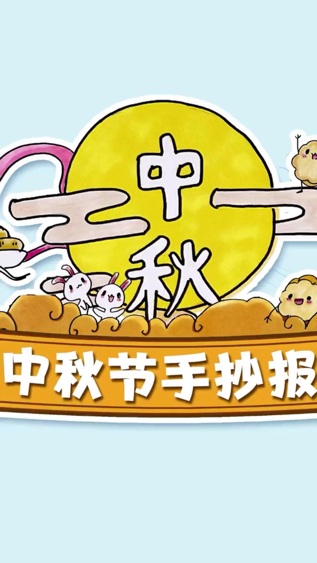 中秋节手抄报古风简单。