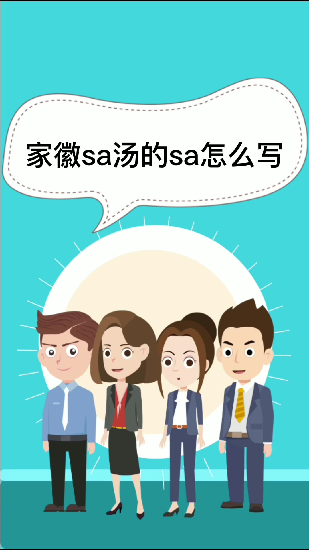 家徽sa汤的sa怎么写 