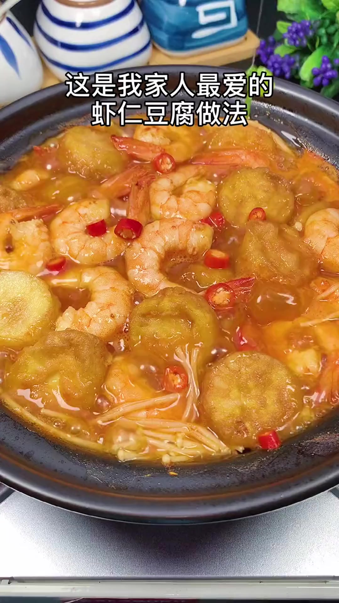 这道虾仁豆腐煲也太好吃了,一周八顿都不够