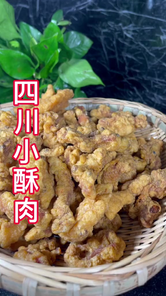 四川酥肉的做法最正宗的做法。