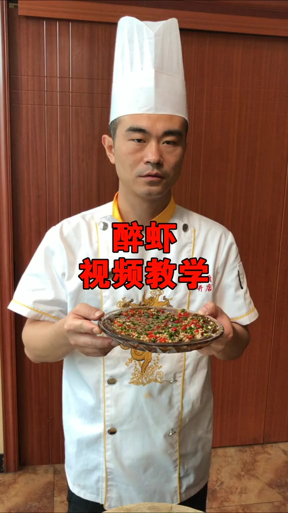 醉虾的做法和调料。