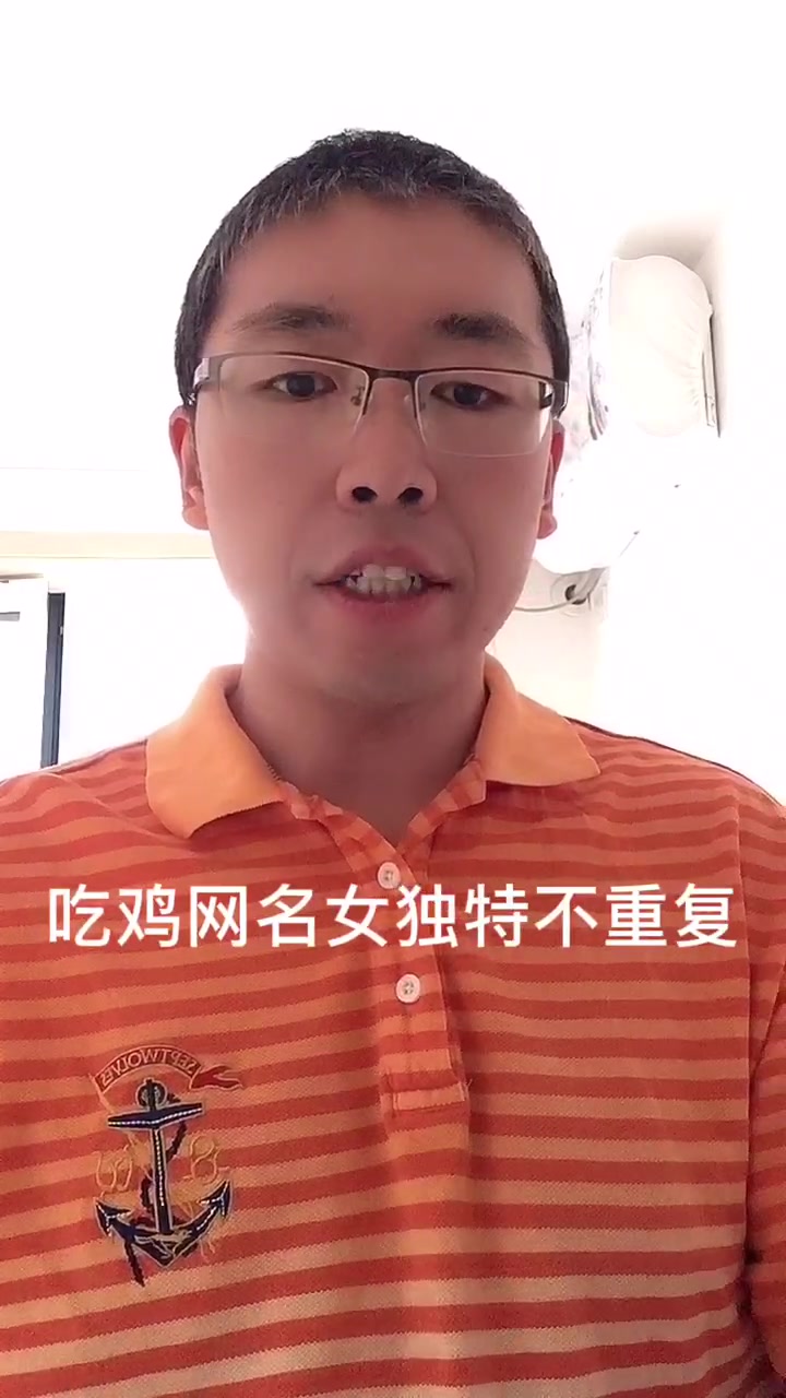 吃鸡网名女独特不重复。