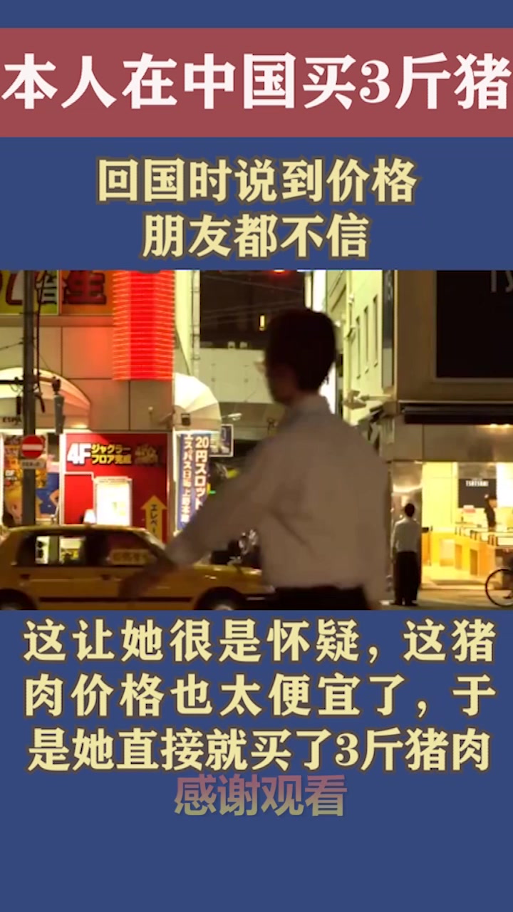 日本女孩在中国买了3斤猪肉,回国时说到价格,朋友都不信!