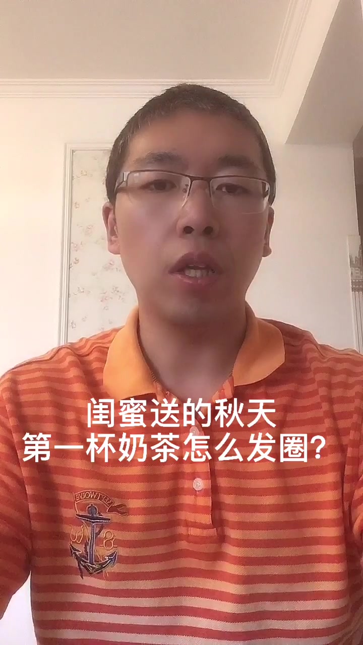 闺蜜送的秋天第一杯奶茶怎么发圈?